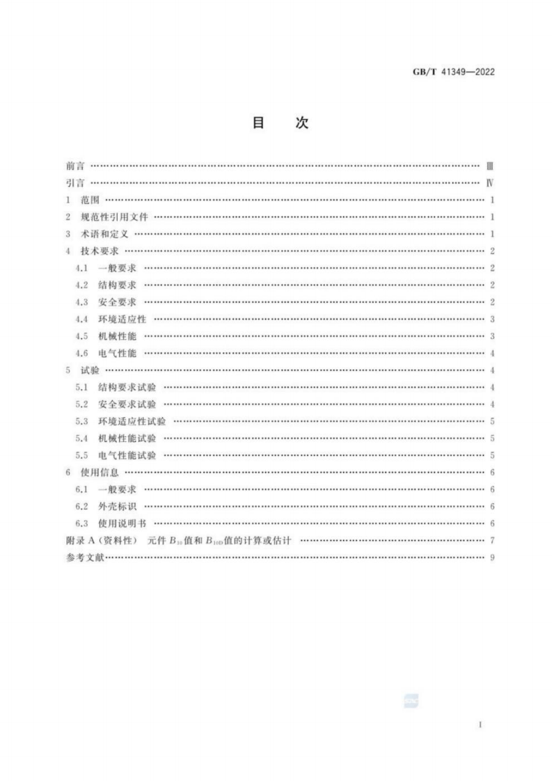 GB∕T 41349-2022 机械安全 急停装置技术条件.pdf 第2页