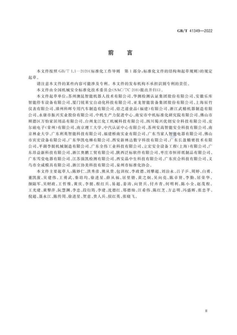 GB∕T 41349-2022 机械安全 急停装置技术条件.pdf 第3页