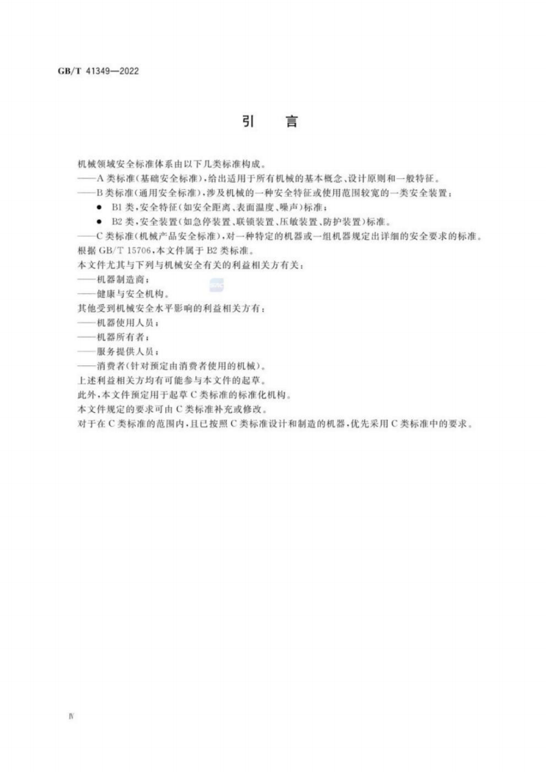 GB∕T 41349-2022 机械安全 急停装置技术条件.pdf 第4页