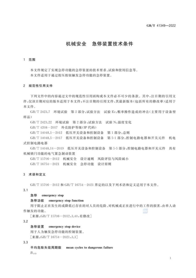 GB∕T 41349-2022 机械安全 急停装置技术条件.pdf 第5页