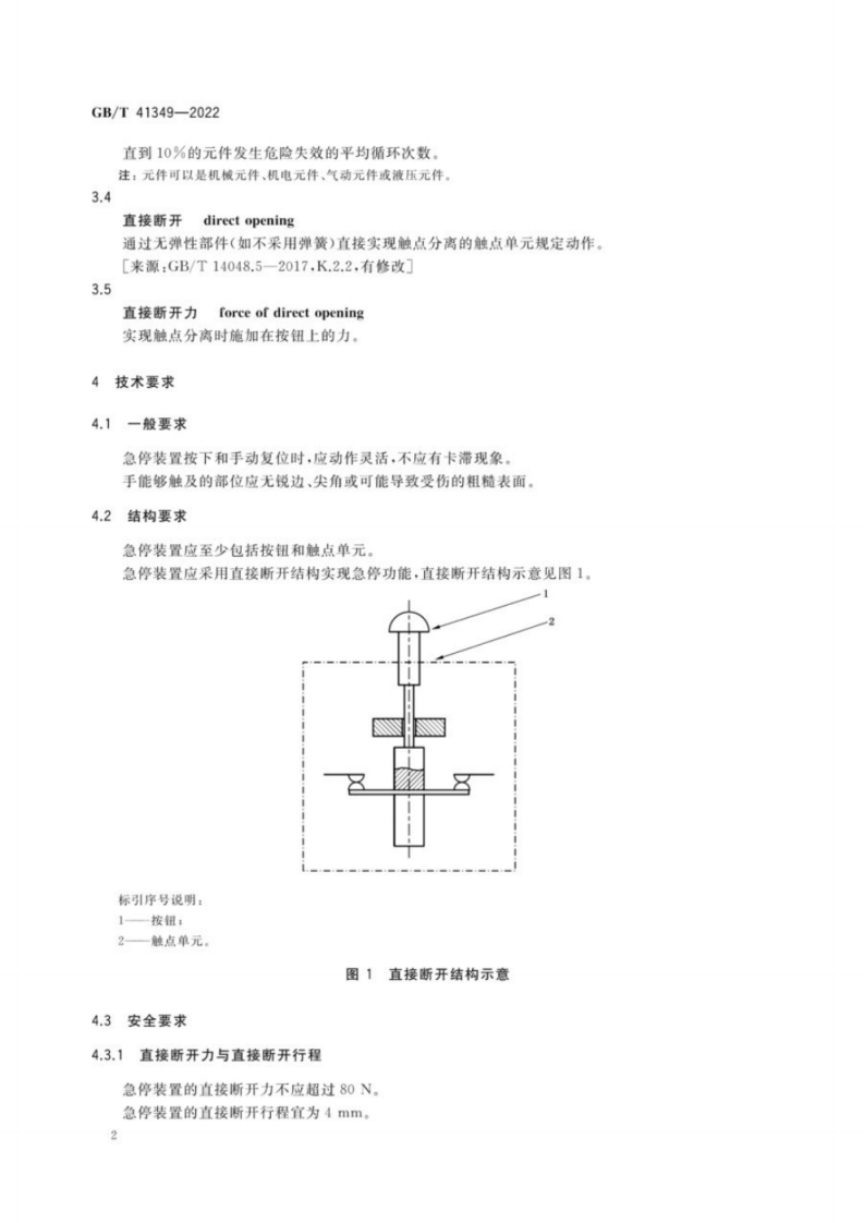 GB∕T 41349-2022 机械安全 急停装置技术条件.pdf 第6页