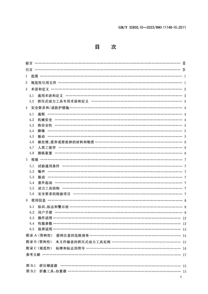 GBT 32800.10-2023 手持式非电类动力工具 安全要求 第10部分：挤压式动力工具.pdf 第2页