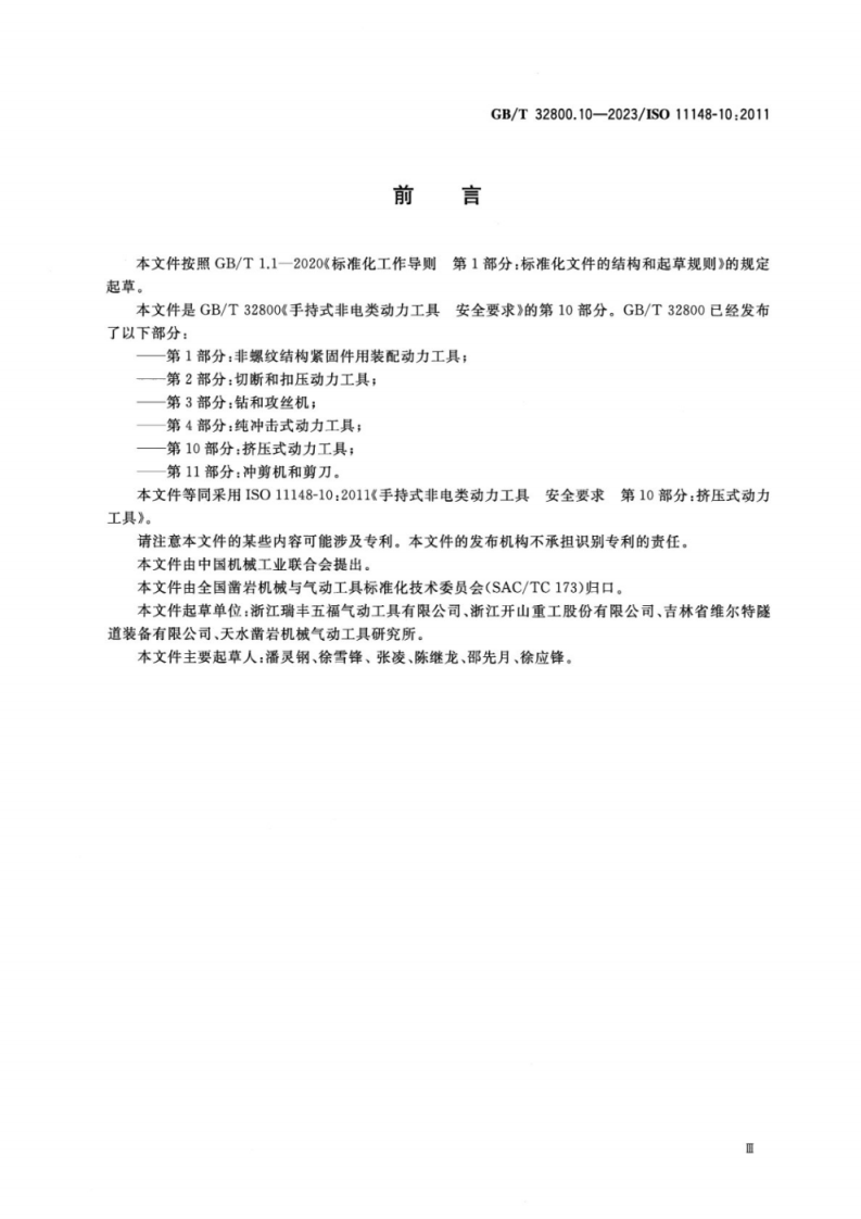 GBT 32800.10-2023 手持式非电类动力工具 安全要求 第10部分：挤压式动力工具.pdf 第4页