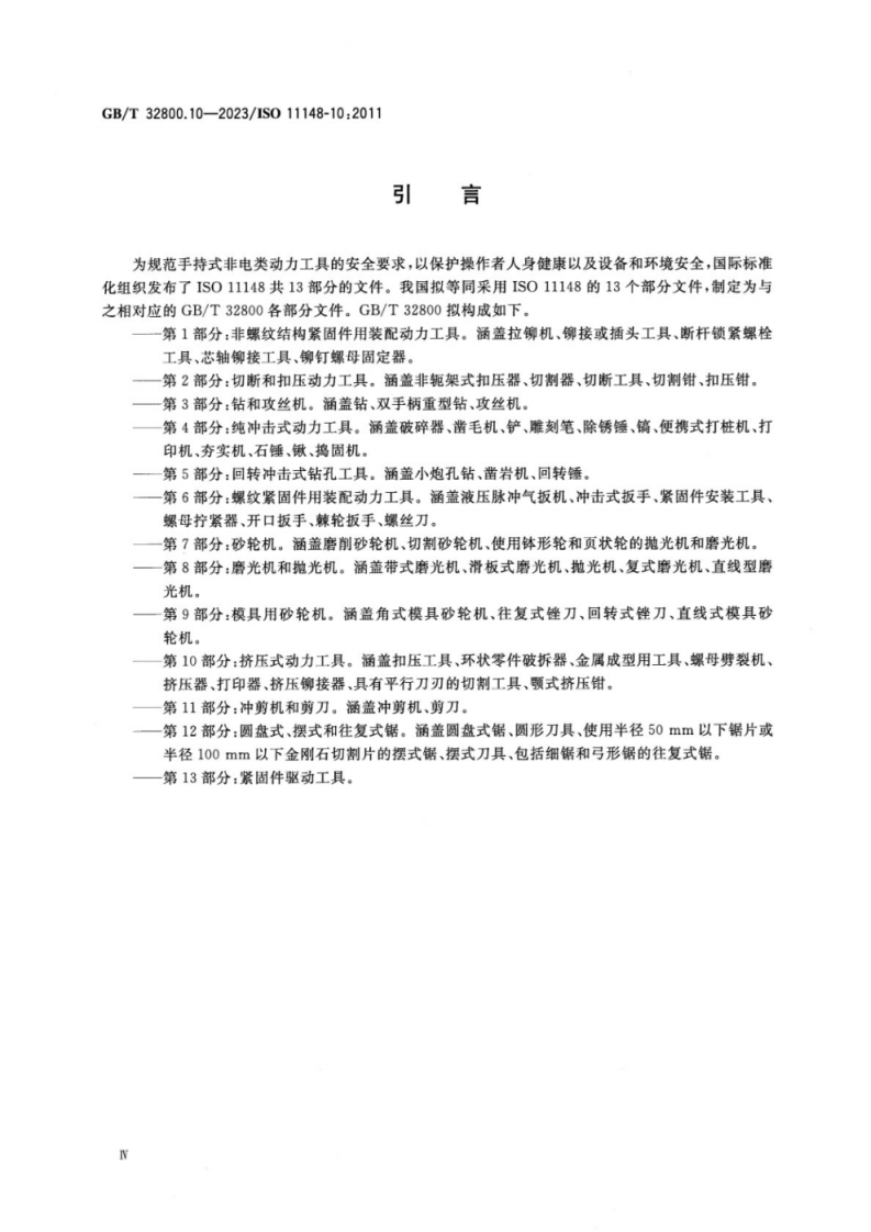 GBT 32800.10-2023 手持式非电类动力工具 安全要求 第10部分：挤压式动力工具.pdf 第5页