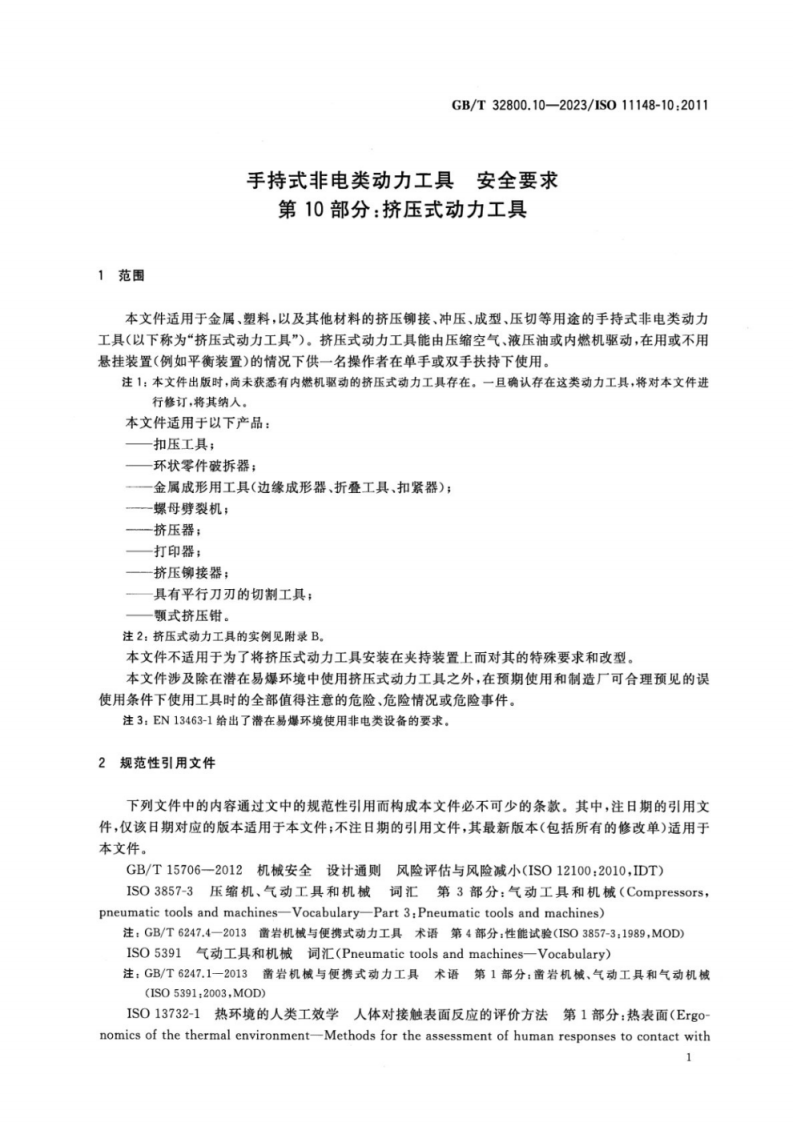 GBT 32800.10-2023 手持式非电类动力工具 安全要求 第10部分：挤压式动力工具.pdf 第6页