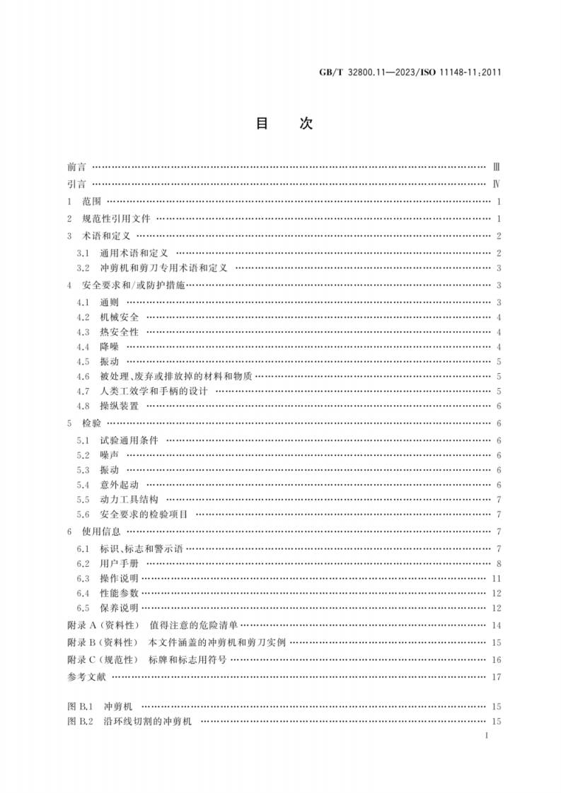 GBT 32800.11-2023 手持式非电类动力工具安全要求第11部分冲剪机和剪刀.pdf 第3页