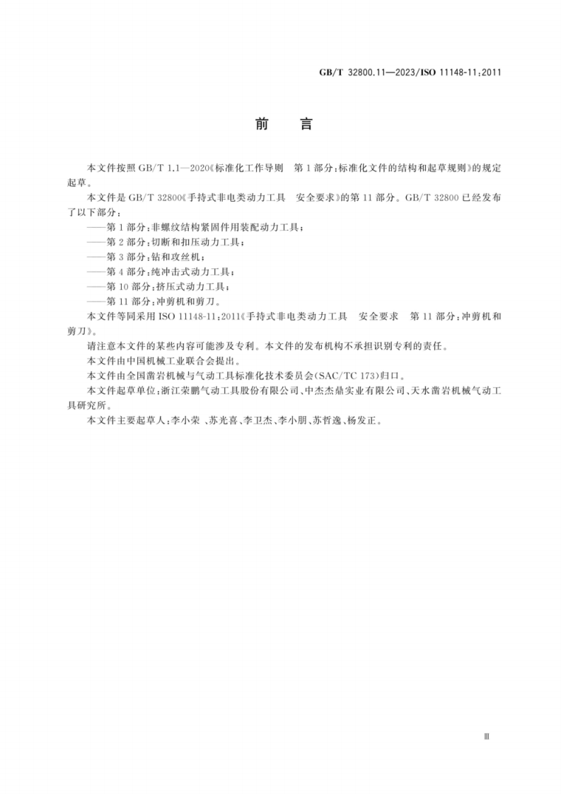 GBT 32800.11-2023 手持式非电类动力工具安全要求第11部分冲剪机和剪刀.pdf 第5页