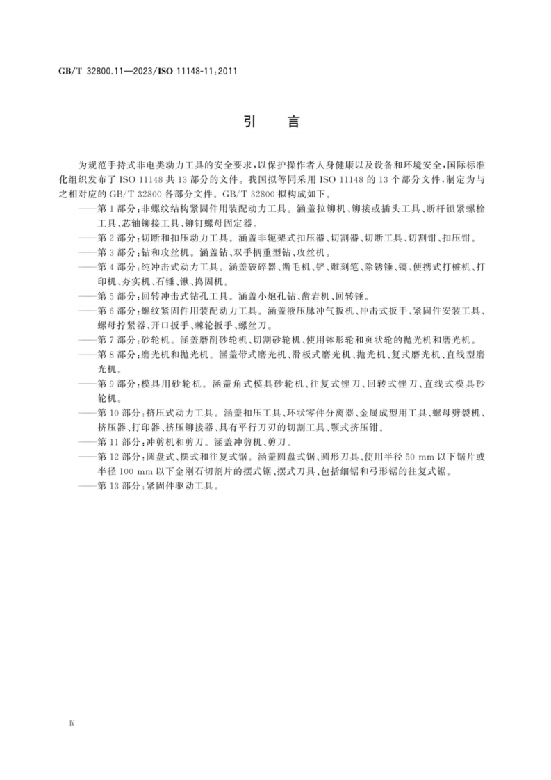 GBT 32800.11-2023 手持式非电类动力工具安全要求第11部分冲剪机和剪刀.pdf 第6页