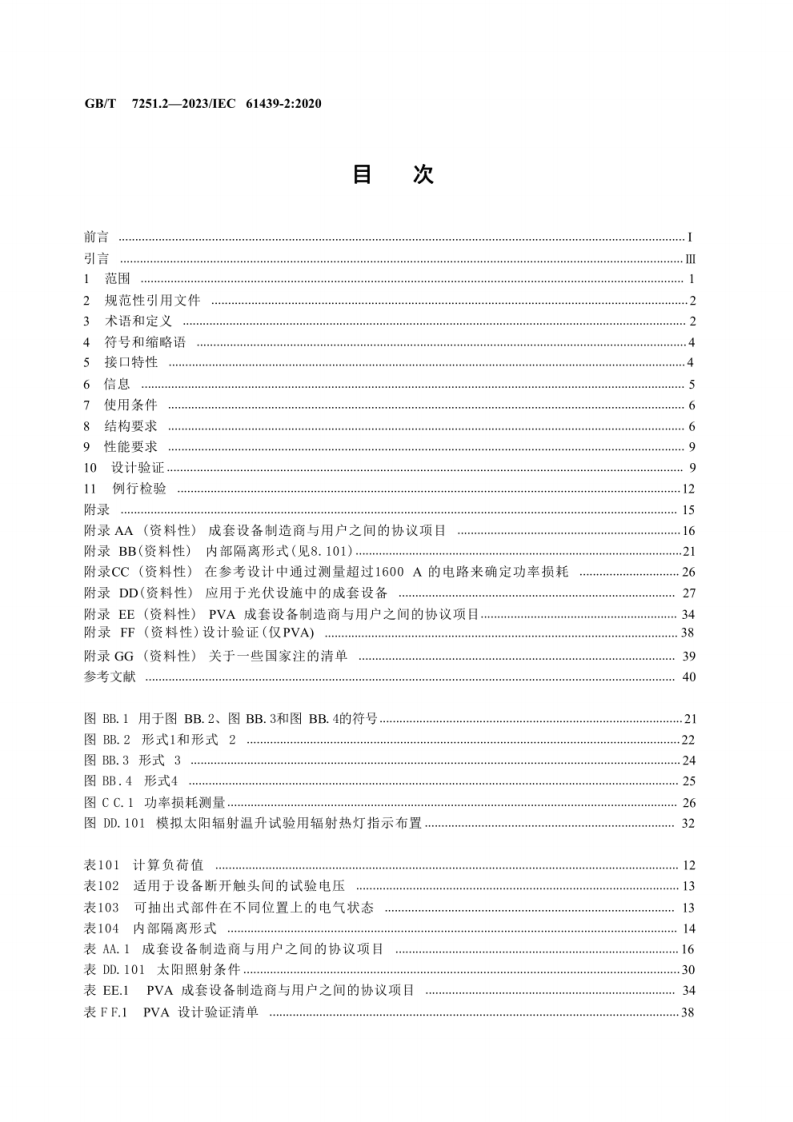 【超清】GB∕T 7251.2-2023 低压成套开关设备和控制设备 第2部分：成套电力开关和控制设备.pdf 第2页