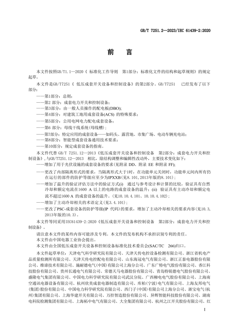 【超清】GB∕T 7251.2-2023 低压成套开关设备和控制设备 第2部分：成套电力开关和控制设备.pdf 第3页
