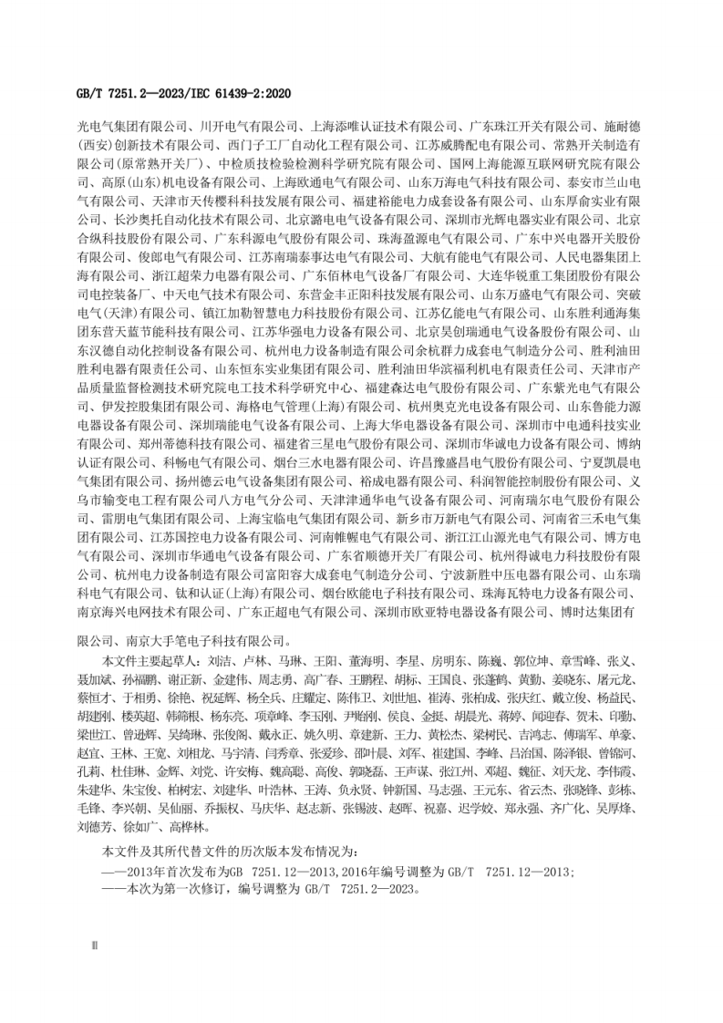 【超清】GB∕T 7251.2-2023 低压成套开关设备和控制设备 第2部分：成套电力开关和控制设备.pdf 第4页