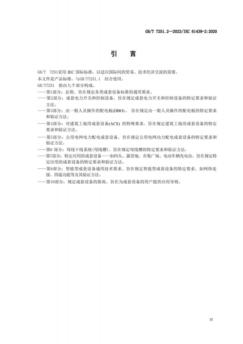【超清】GB∕T 7251.2-2023 低压成套开关设备和控制设备 第2部分：成套电力开关和控制设备.pdf 第5页