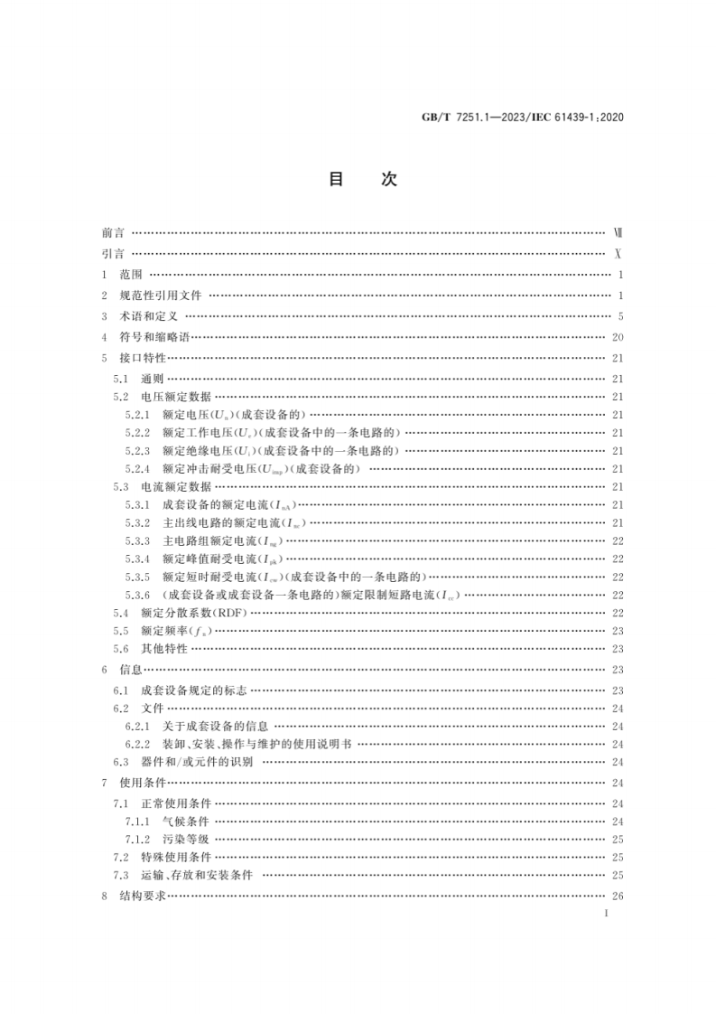 GB T 7251.1-2023 低压成套开关设备和控制设备　第1部分：总则.pdf 第2页