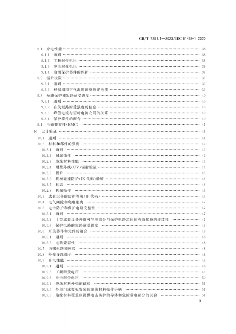 GB T 7251.1-2023 低压成套开关设备和控制设备　第1部分：总则.pdf 第4页