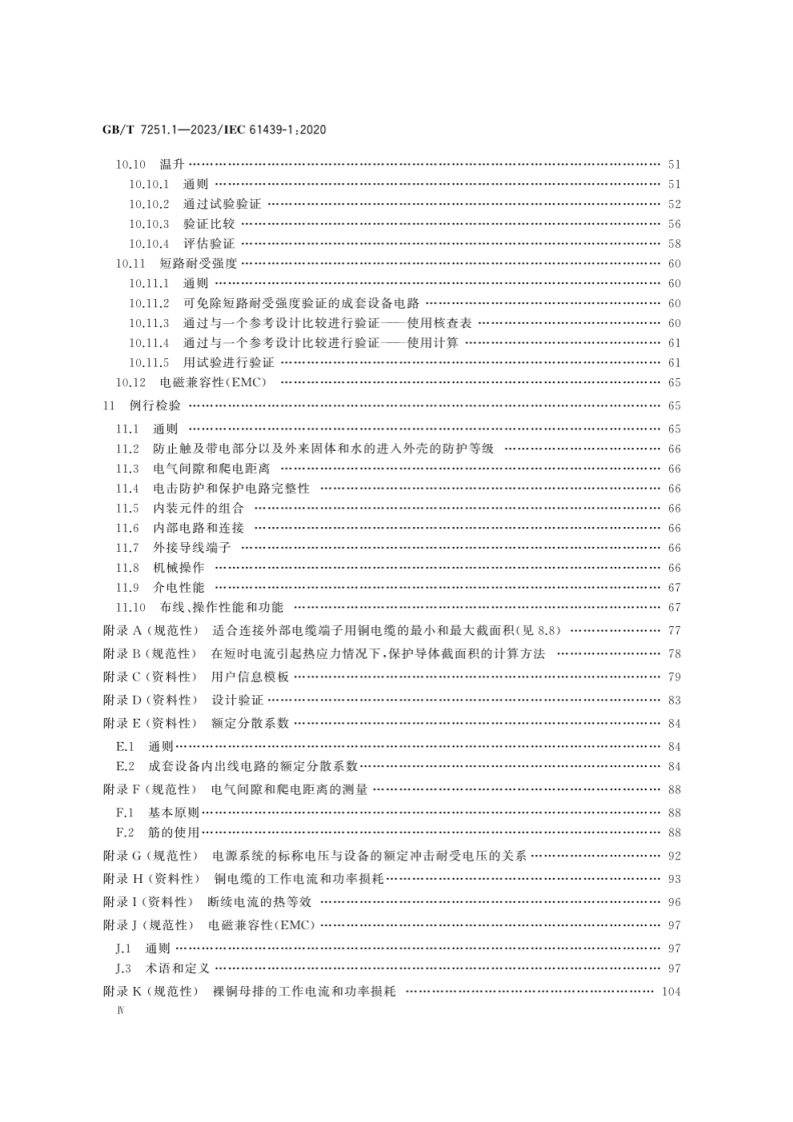 GB T 7251.1-2023 低压成套开关设备和控制设备　第1部分：总则.pdf 第5页