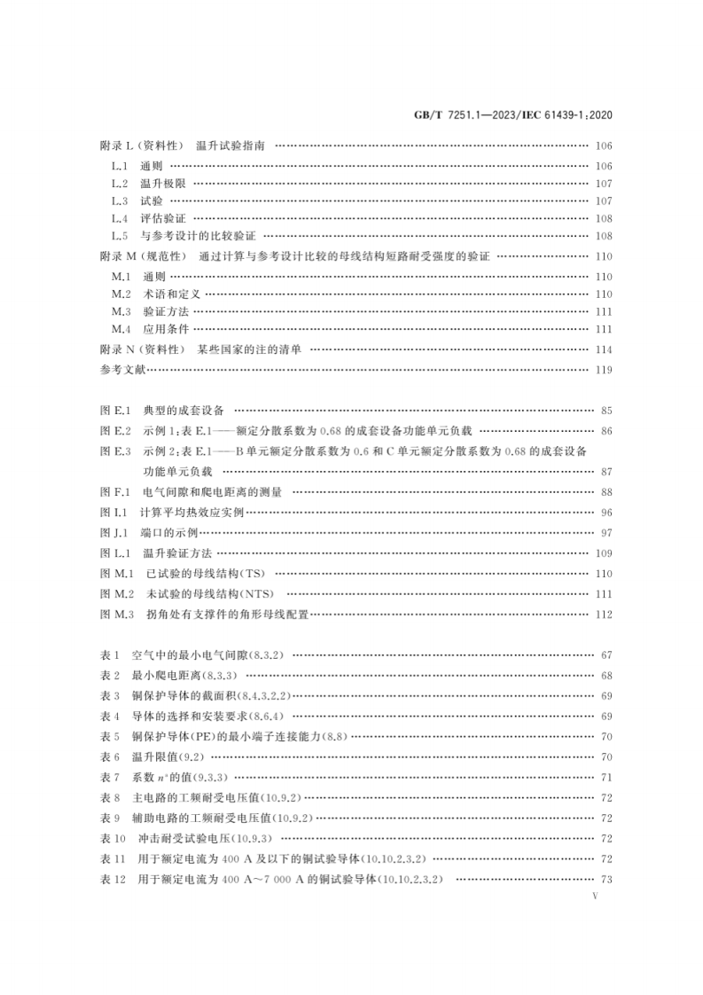 GB T 7251.1-2023 低压成套开关设备和控制设备　第1部分：总则.pdf 第6页