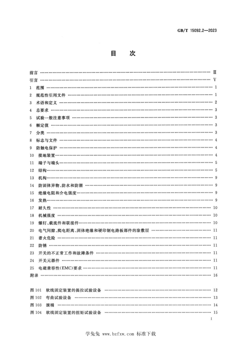 GB T 15092.2-2023 器具开关 第2-1部分：软线开关的特殊要求.pdf 第2页