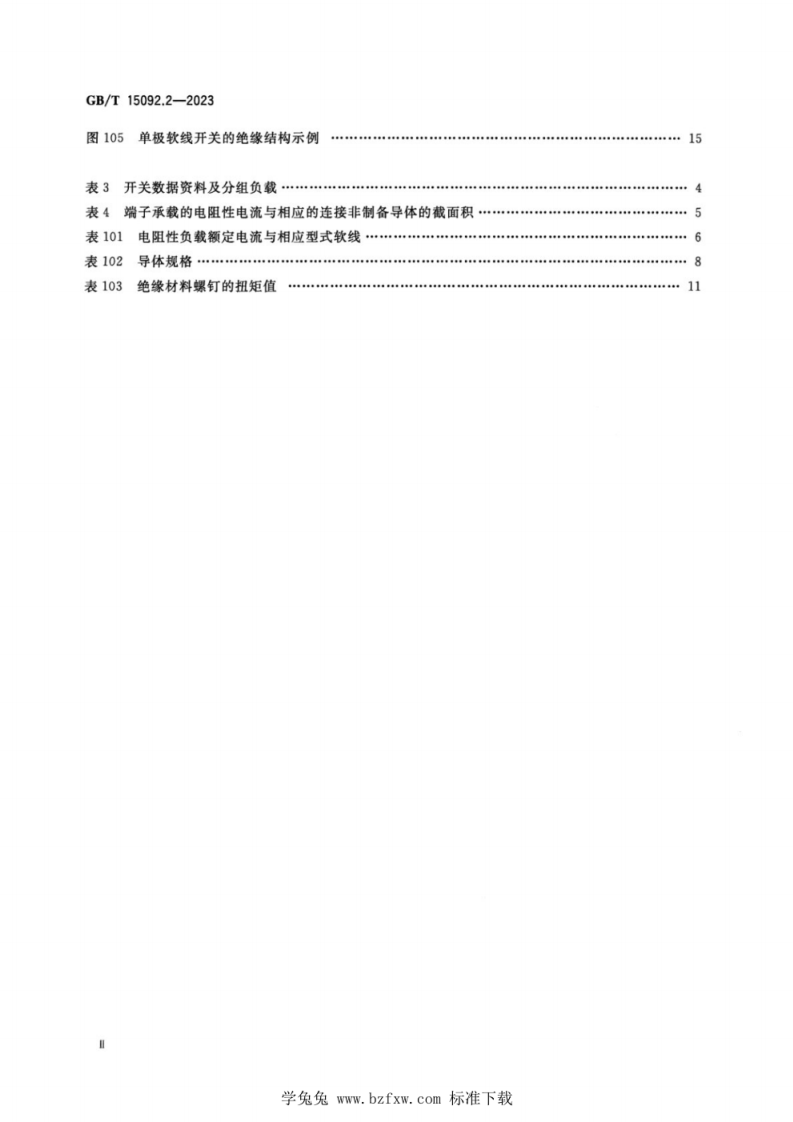 GB T 15092.2-2023 器具开关 第2-1部分：软线开关的特殊要求.pdf 第3页