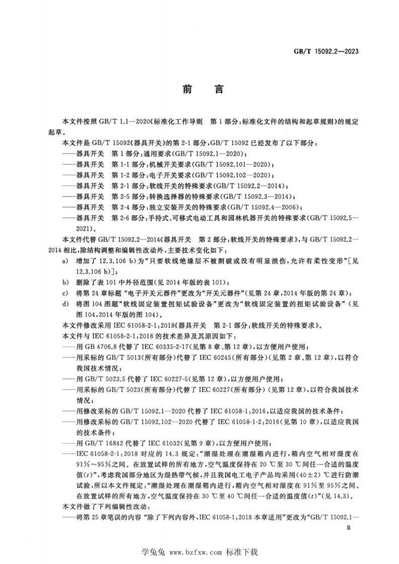 GB T 15092.2-2023 器具开关 第2-1部分：软线开关的特殊要求.pdf 第4页