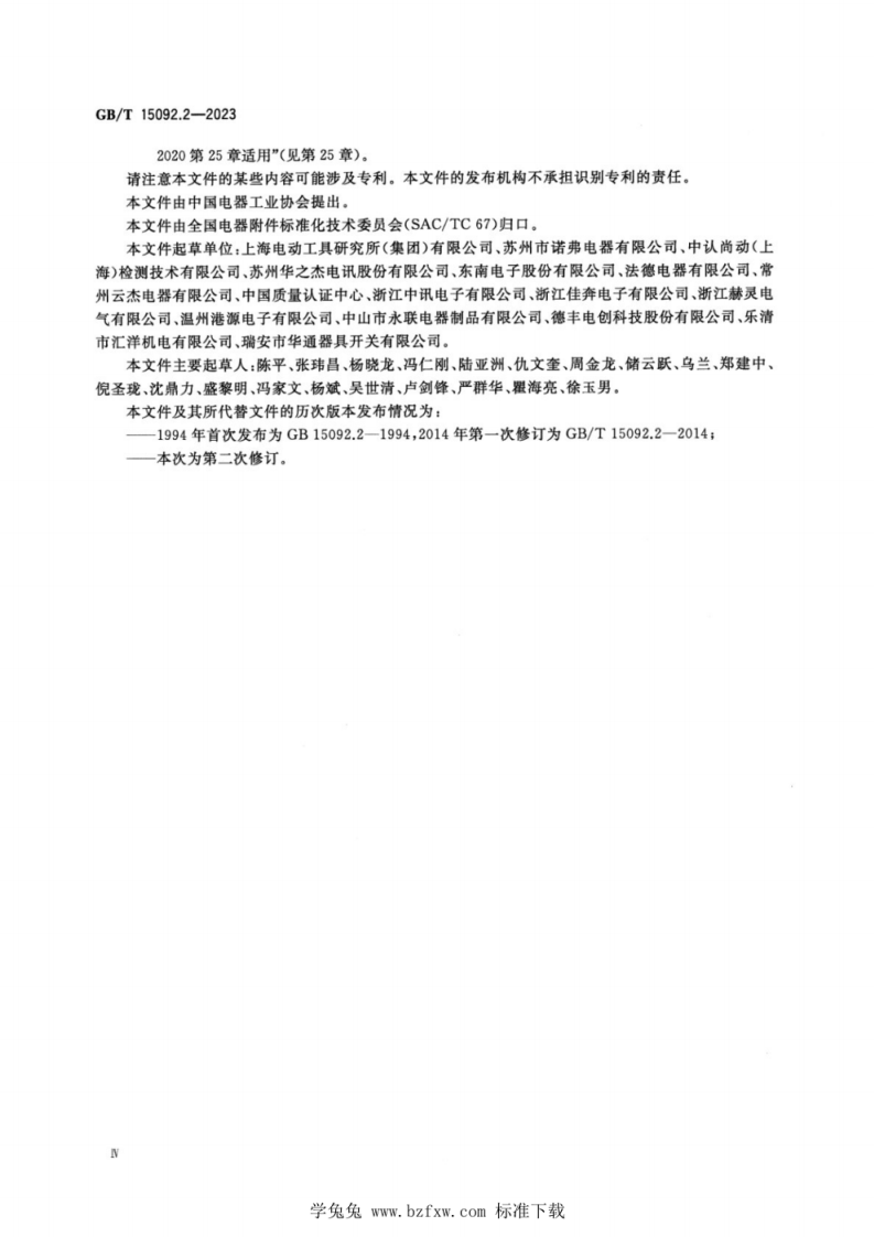 GB T 15092.2-2023 器具开关 第2-1部分：软线开关的特殊要求.pdf 第5页
