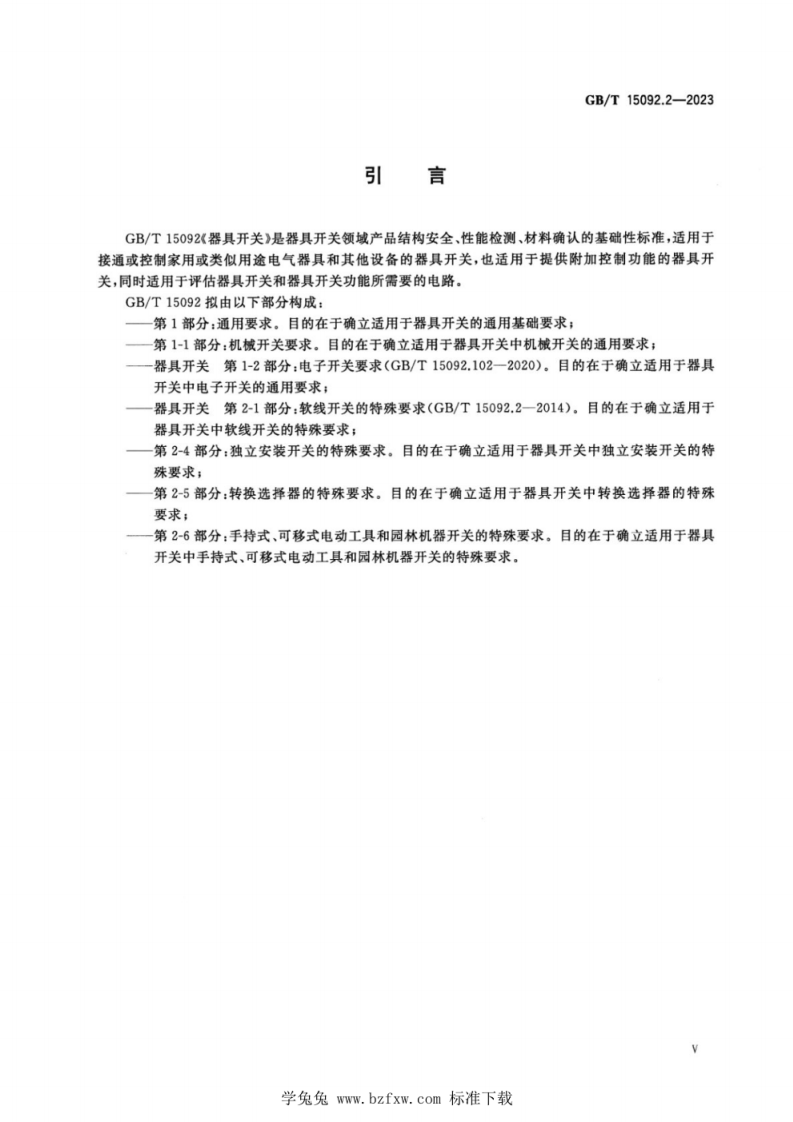 GB T 15092.2-2023 器具开关 第2-1部分：软线开关的特殊要求.pdf 第6页
