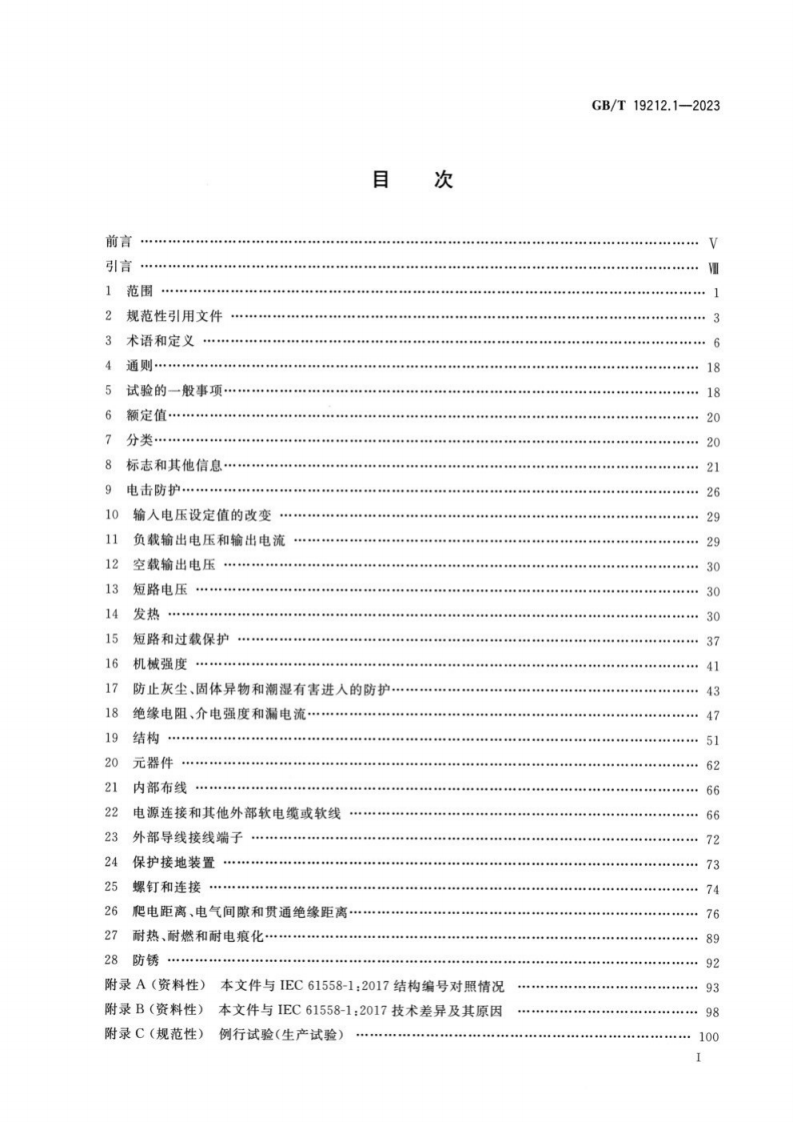 GB T 19212.1-2023 变压器、电抗器、电源装置及其组合的安全 第1部分：通用要求和试验.pdf 第2页