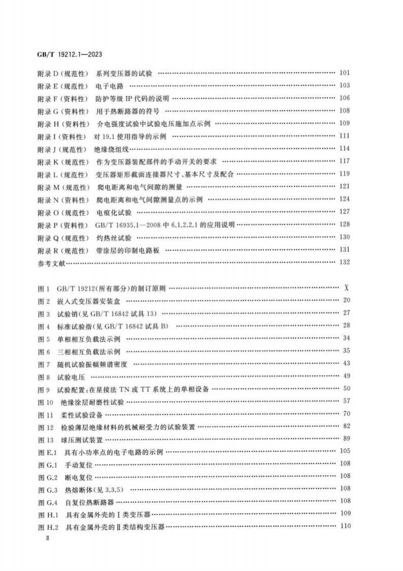 GB T 19212.1-2023 变压器、电抗器、电源装置及其组合的安全 第1部分：通用要求和试验.pdf 第3页