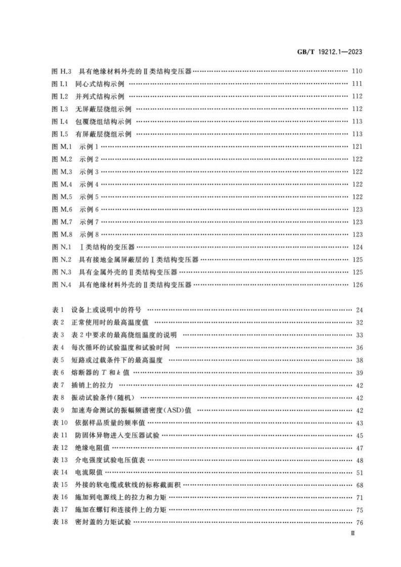GB T 19212.1-2023 变压器、电抗器、电源装置及其组合的安全 第1部分：通用要求和试验.pdf 第4页