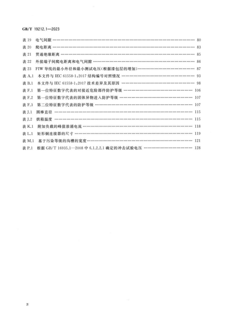 GB T 19212.1-2023 变压器、电抗器、电源装置及其组合的安全 第1部分：通用要求和试验.pdf 第5页