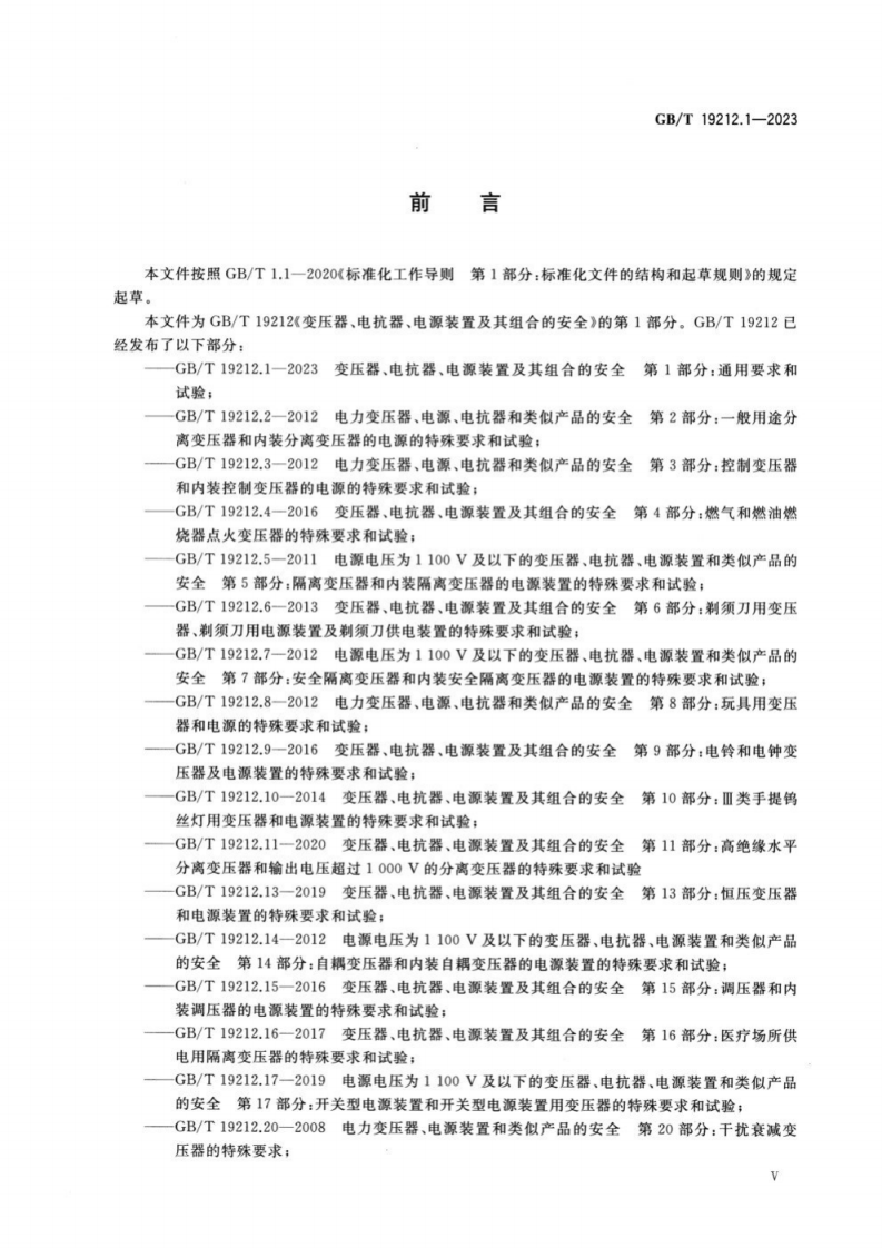 GB T 19212.1-2023 变压器、电抗器、电源装置及其组合的安全 第1部分：通用要求和试验.pdf 第6页