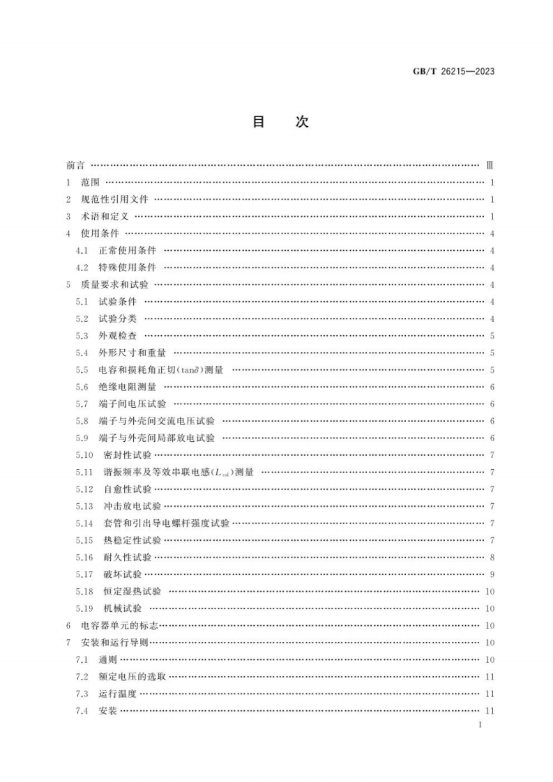 GB T 26215-2023 高压直流输电系统换流阀阻尼吸收回路用电容器.pdf 第3页