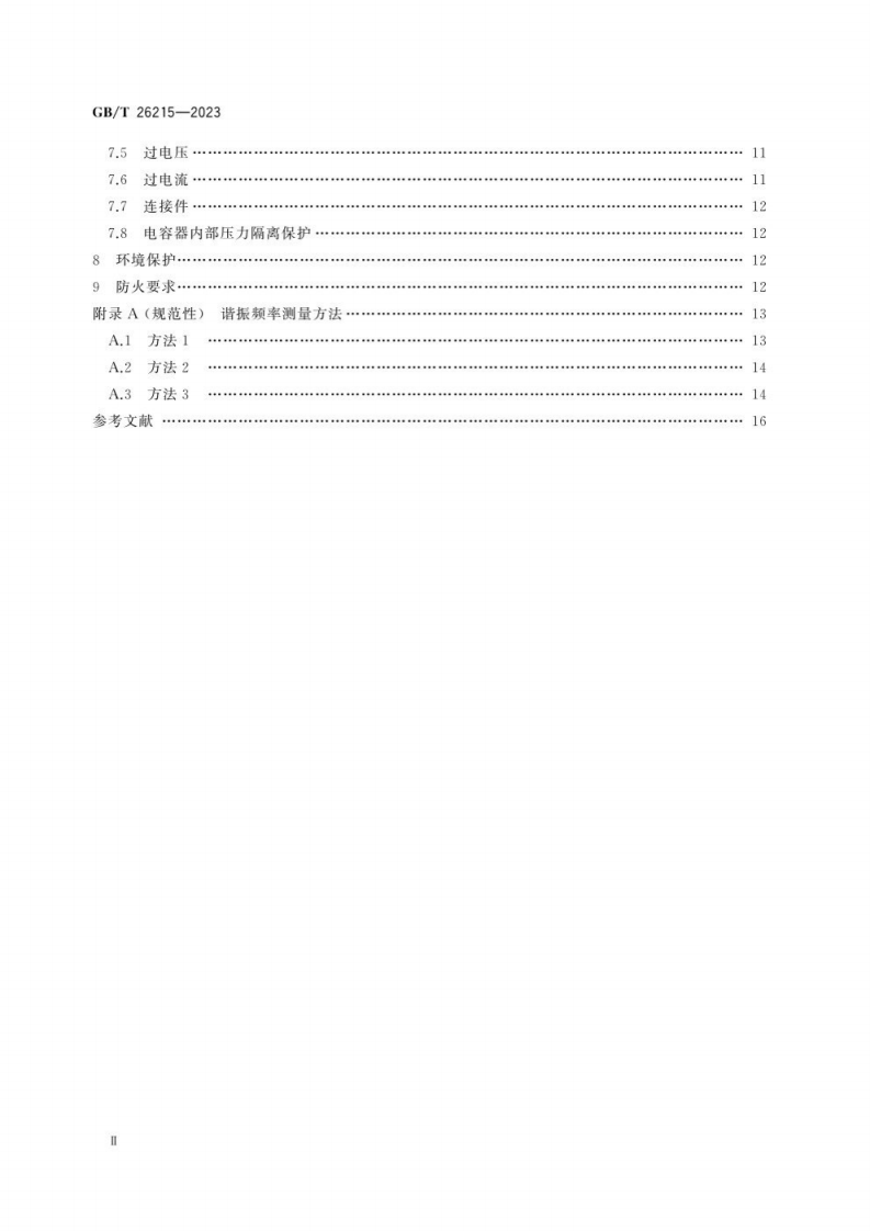 GB T 26215-2023 高压直流输电系统换流阀阻尼吸收回路用电容器.pdf 第4页