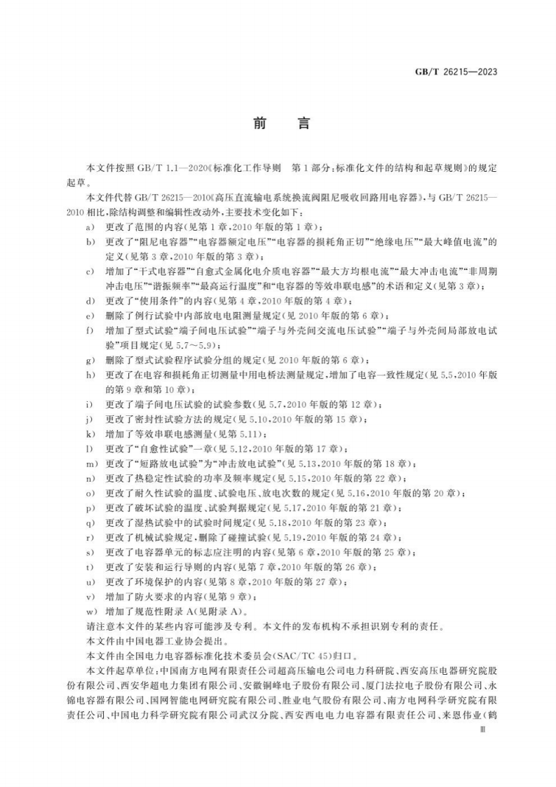 GB T 26215-2023 高压直流输电系统换流阀阻尼吸收回路用电容器.pdf 第5页