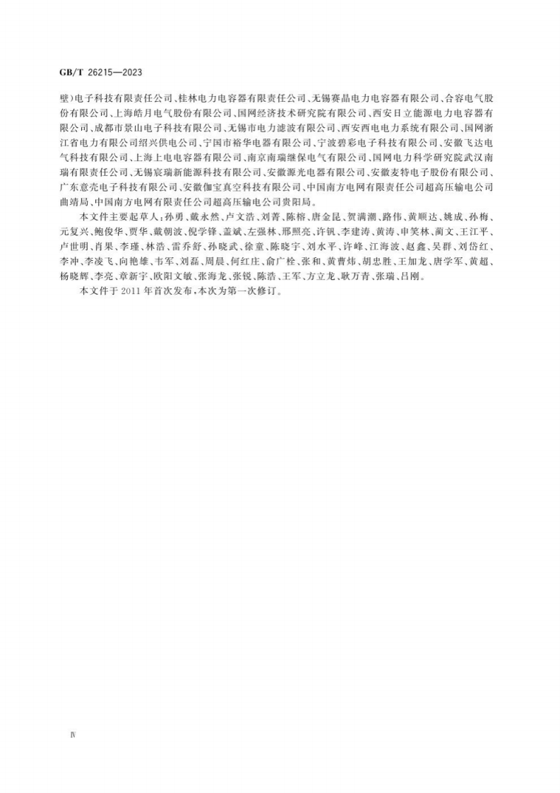 GB T 26215-2023 高压直流输电系统换流阀阻尼吸收回路用电容器.pdf 第6页