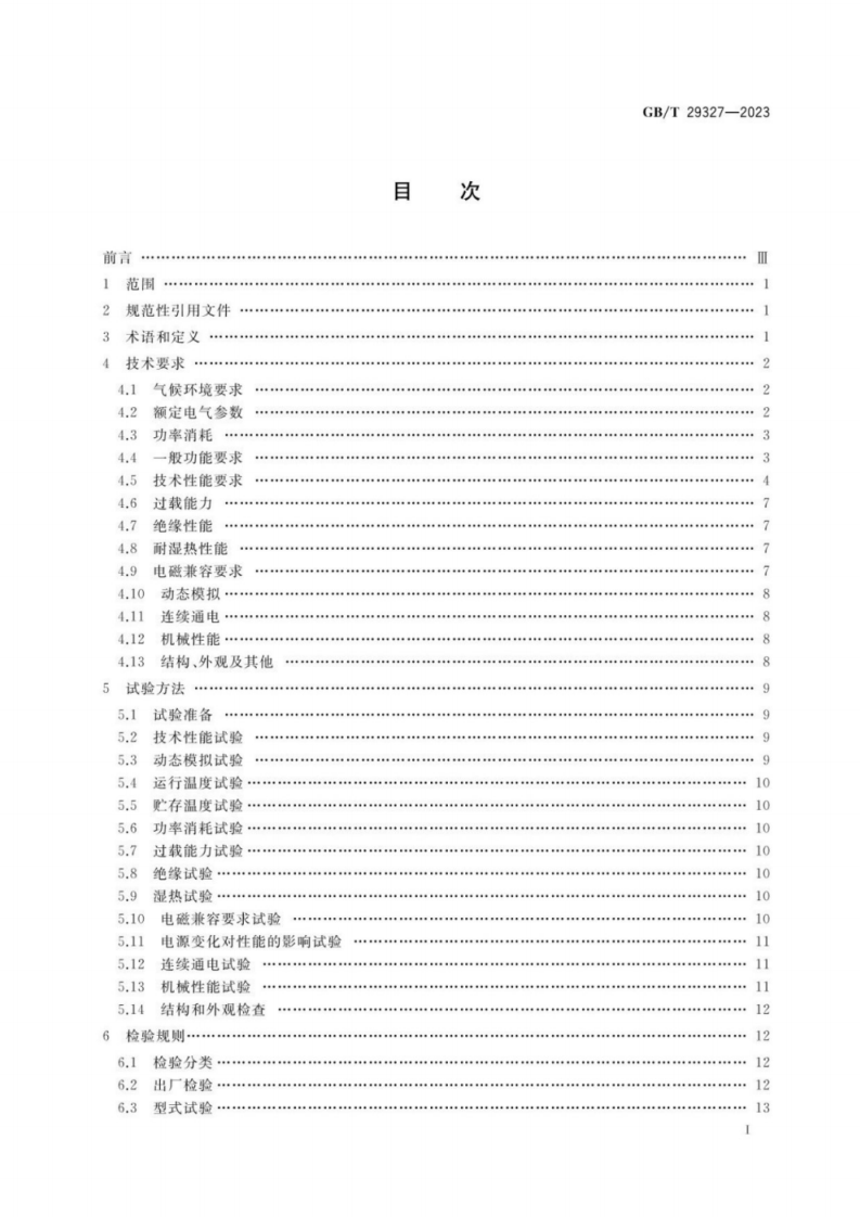 GB T 29327-2023 1000kV电抗器保护装置技术要求.pdf 第2页
