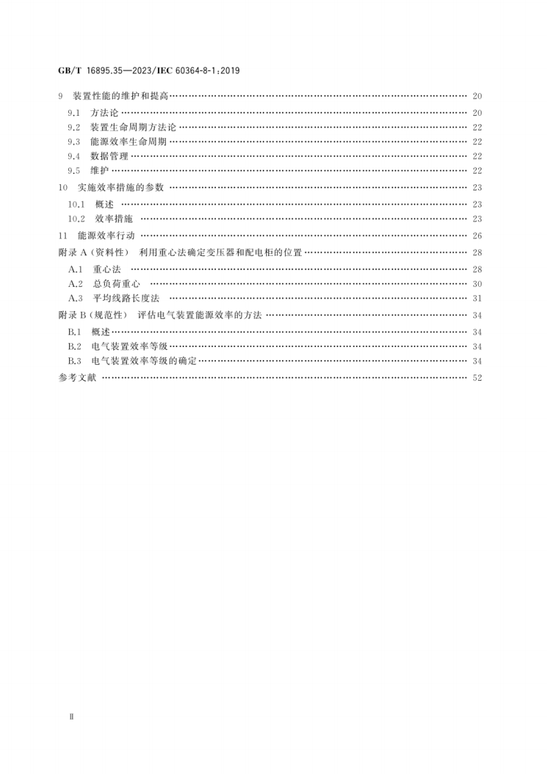 GB_T 16895.35-2023 低压电气装置 第8-1部分：功能方面 能源效率.pdf 第4页