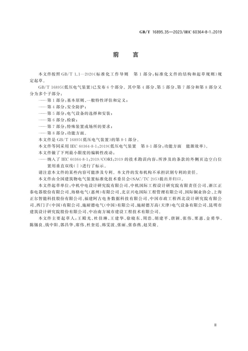GB_T 16895.35-2023 低压电气装置 第8-1部分：功能方面 能源效率.pdf 第5页