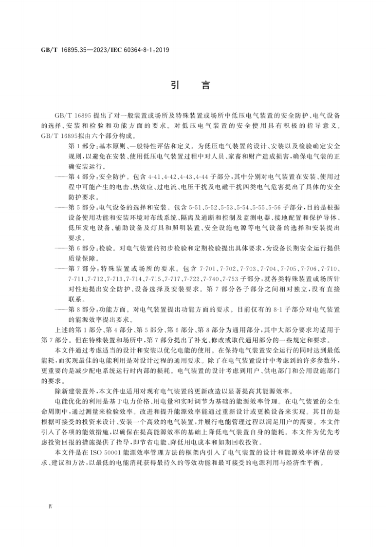 GB_T 16895.35-2023 低压电气装置 第8-1部分：功能方面 能源效率.pdf 第6页