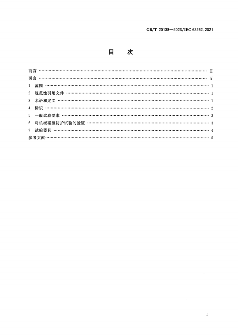 GB_T 20138-2023 电器设备外壳对外界机械碰撞的防护等级(IK代码).pdf 第2页