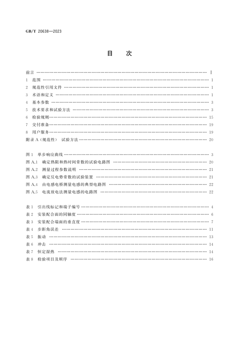 GB_T 20638-2023 步进电动机通用技术规范.pdf 第2页