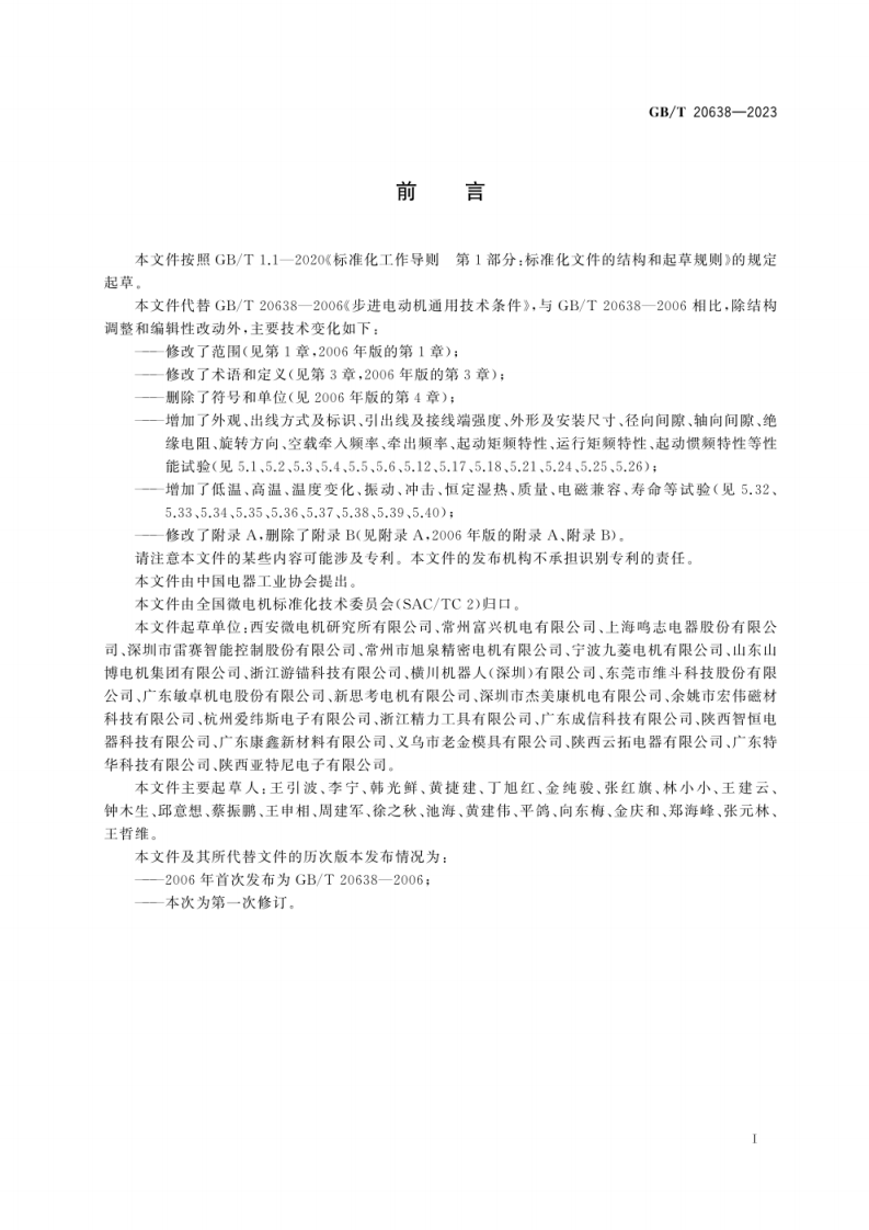 GB_T 20638-2023 步进电动机通用技术规范.pdf 第3页