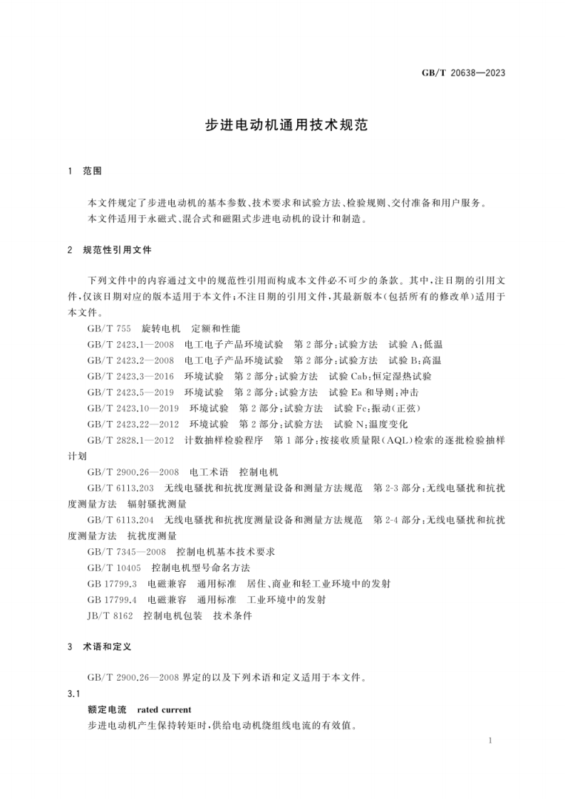 GB_T 20638-2023 步进电动机通用技术规范.pdf 第5页