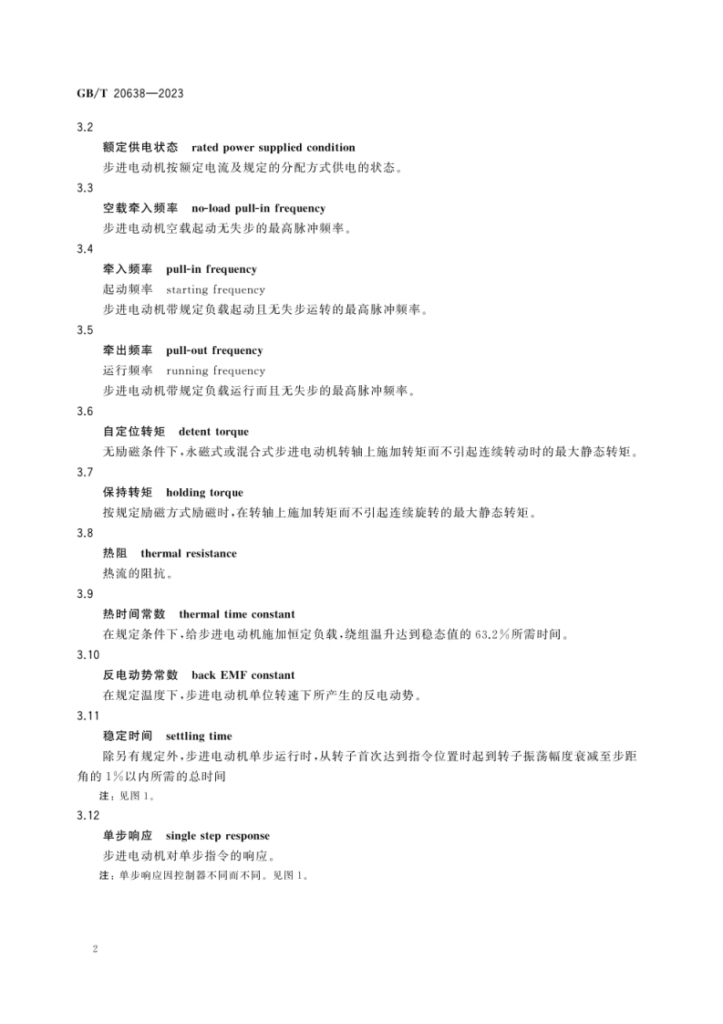 GB_T 20638-2023 步进电动机通用技术规范.pdf 第6页