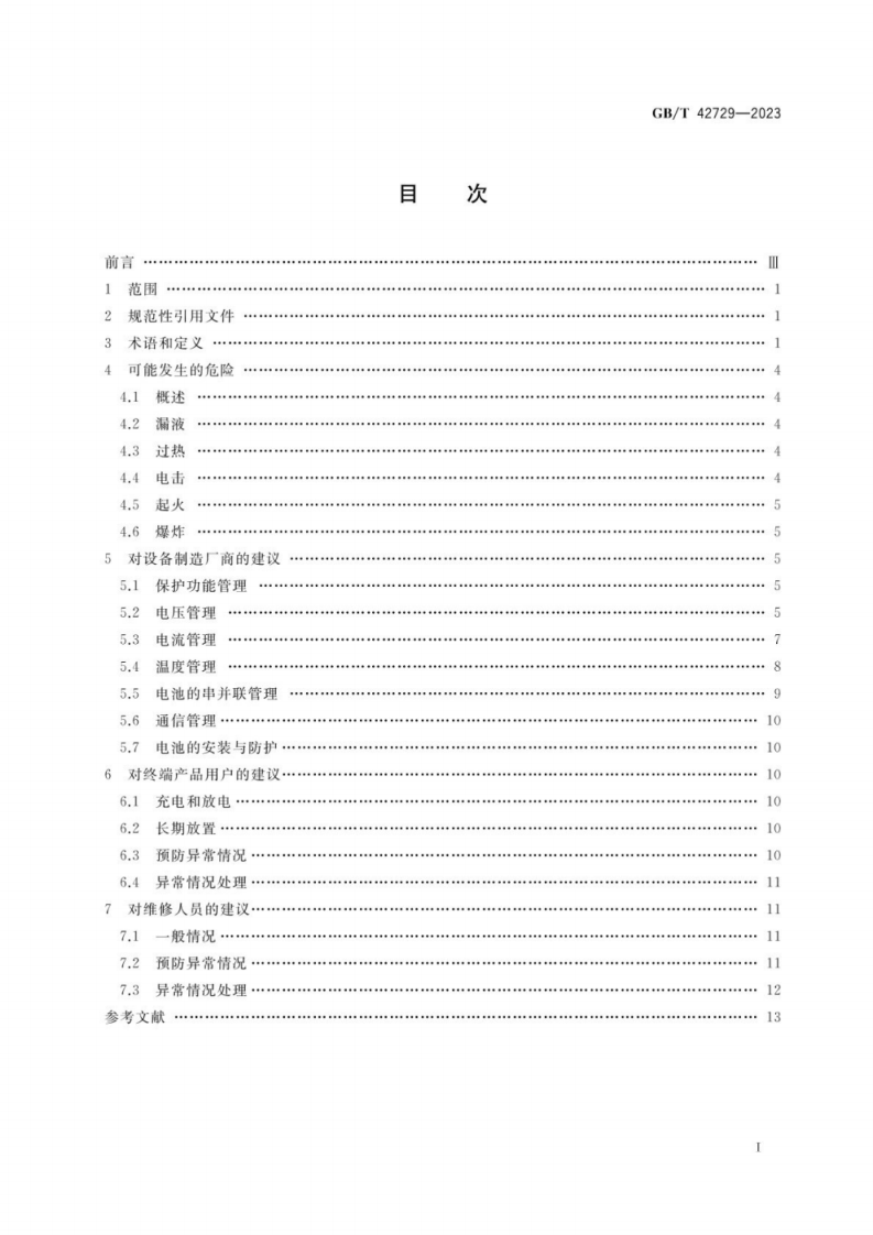 GB_T 42729-2023 锂离子电池和电池组安全使用指南.pdf 第2页