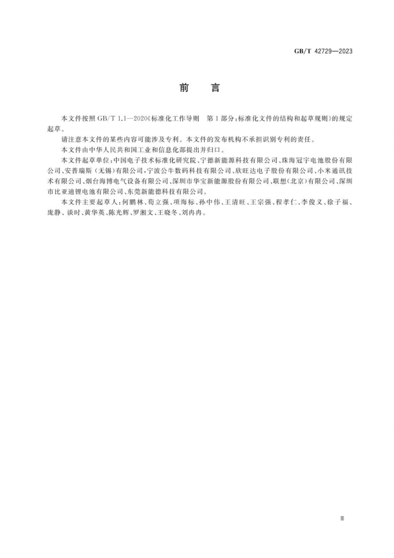 GB_T 42729-2023 锂离子电池和电池组安全使用指南.pdf 第3页