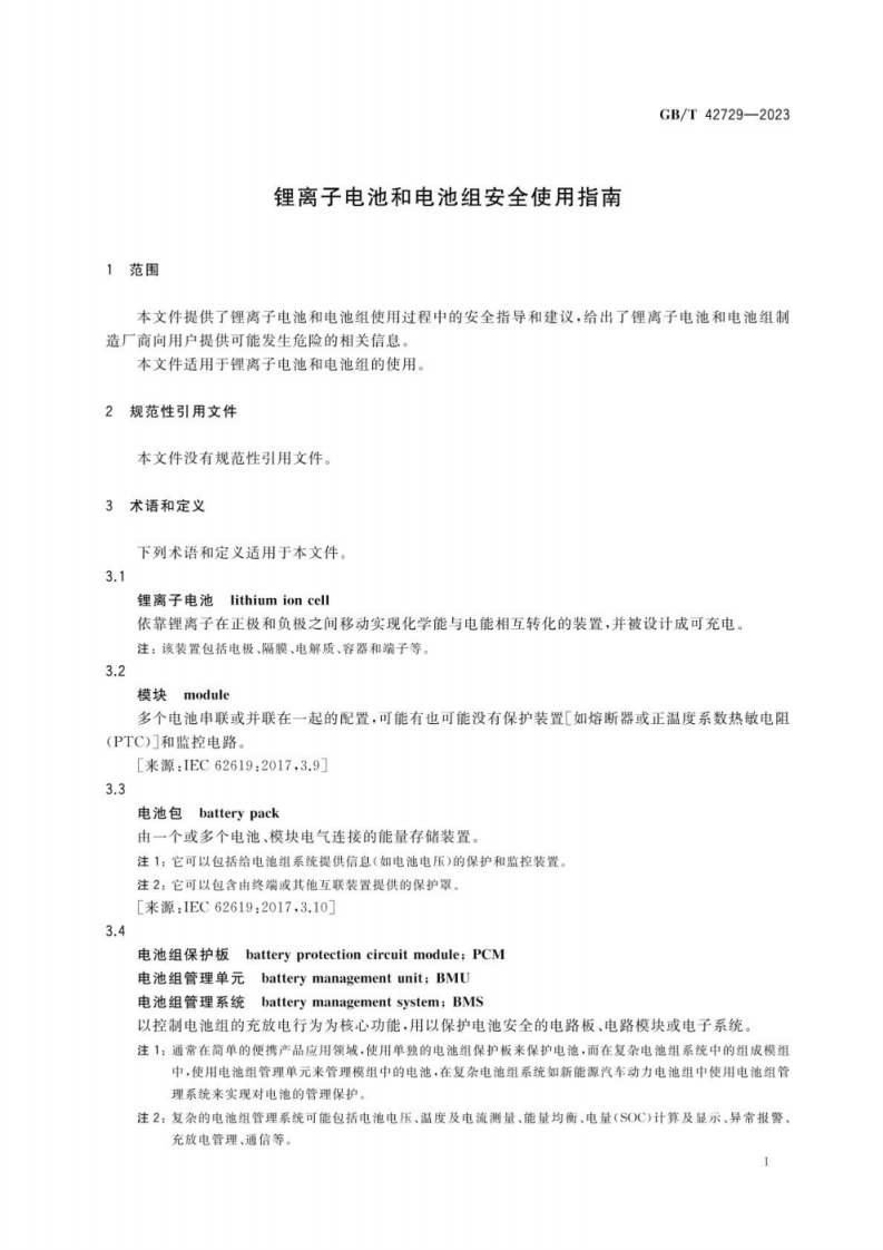 GB_T 42729-2023 锂离子电池和电池组安全使用指南.pdf 第4页