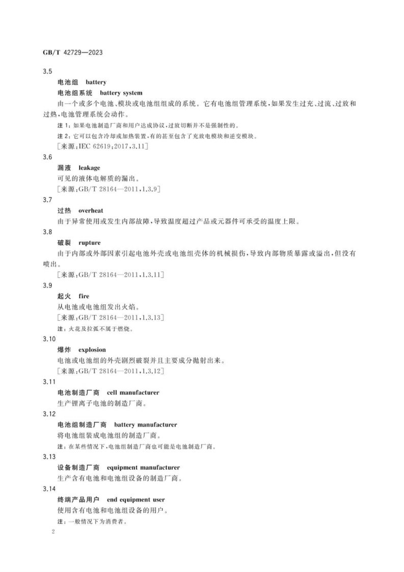 GB_T 42729-2023 锂离子电池和电池组安全使用指南.pdf 第5页