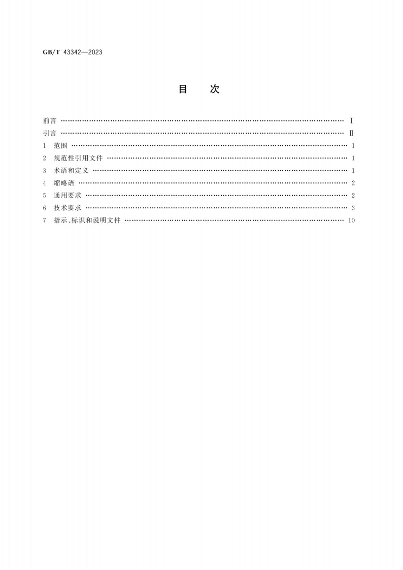 GB_T 43342-2023 带有远程操作功能的家用和类似用途电器自动控制器的安全要求.pdf 第3页