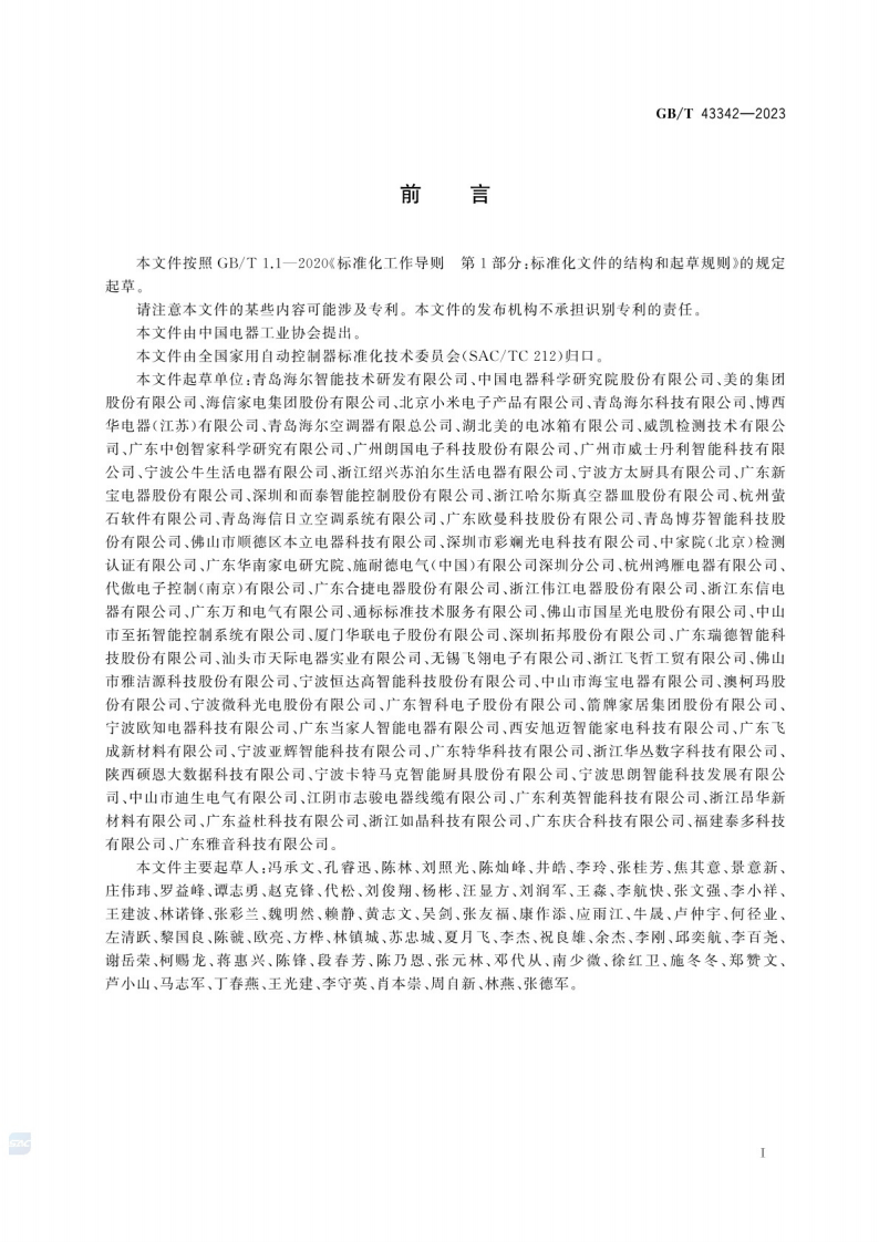 GB_T 43342-2023 带有远程操作功能的家用和类似用途电器自动控制器的安全要求.pdf 第4页