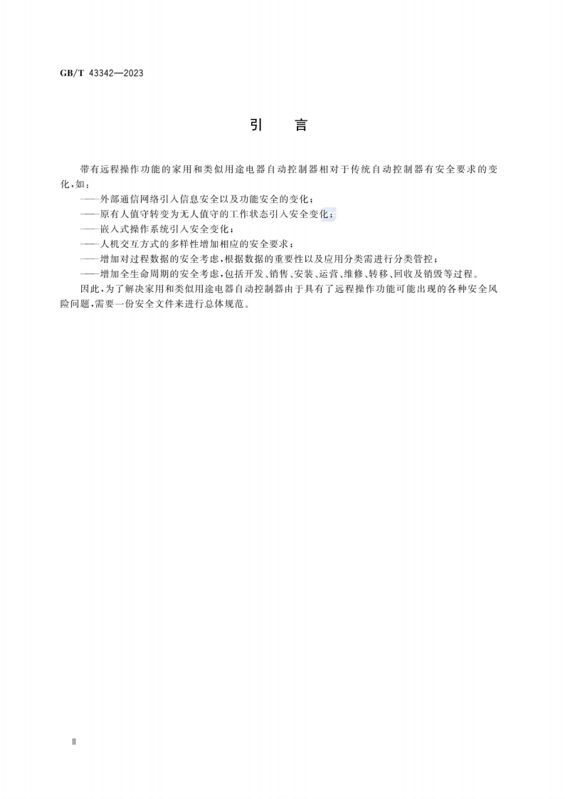GB_T 43342-2023 带有远程操作功能的家用和类似用途电器自动控制器的安全要求.pdf 第5页